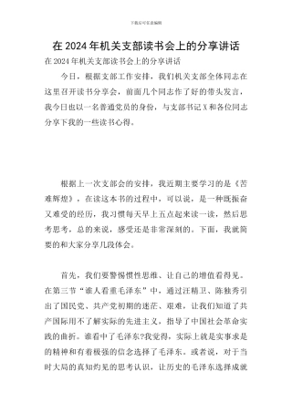 在2024年机关支部读书会上的分享讲话