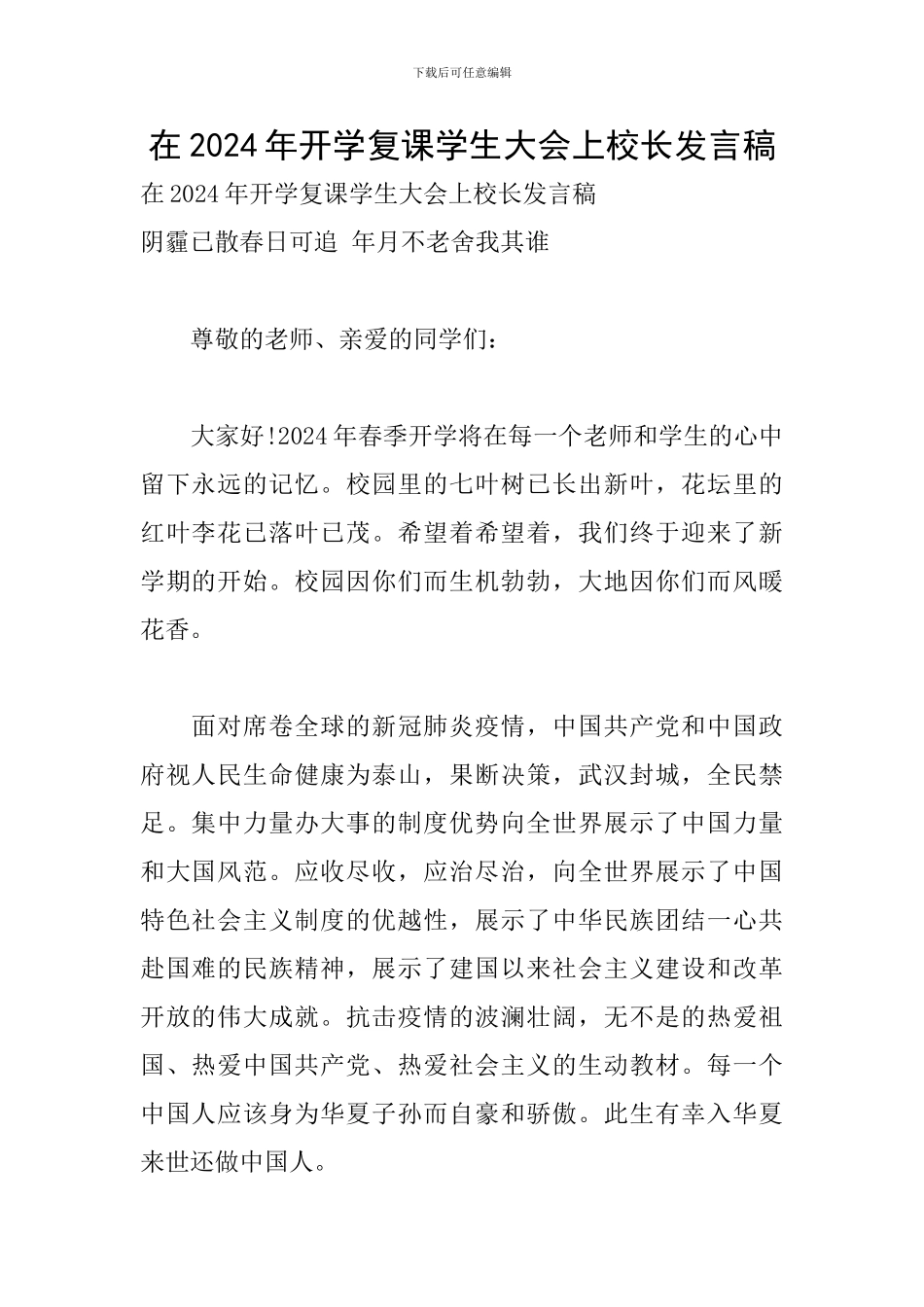在2024年开学复课学生大会上校长发言稿_第1页