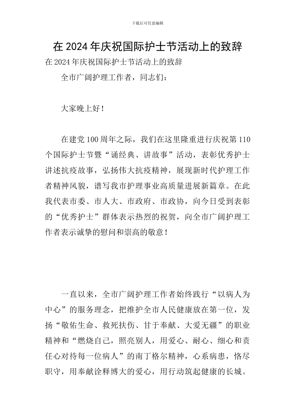 在2024年庆祝国际护士节活动上的致辞_第1页