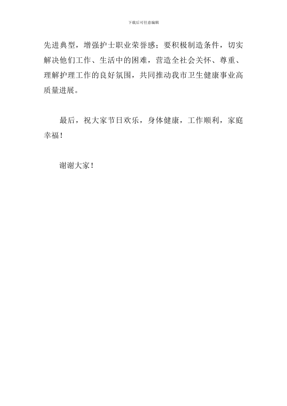 在2024年庆祝国际护士节活动上的致辞_第3页
