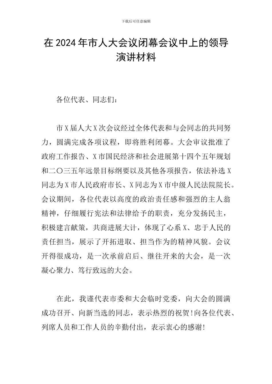 在2024年市人大会议闭幕会议中上的领导演讲材料_第1页