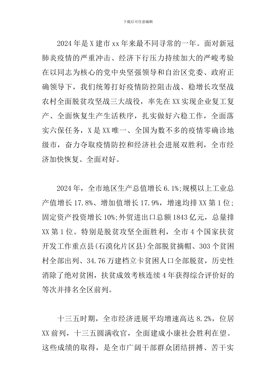 在2024年市人大会议闭幕会议中上的领导演讲材料_第2页