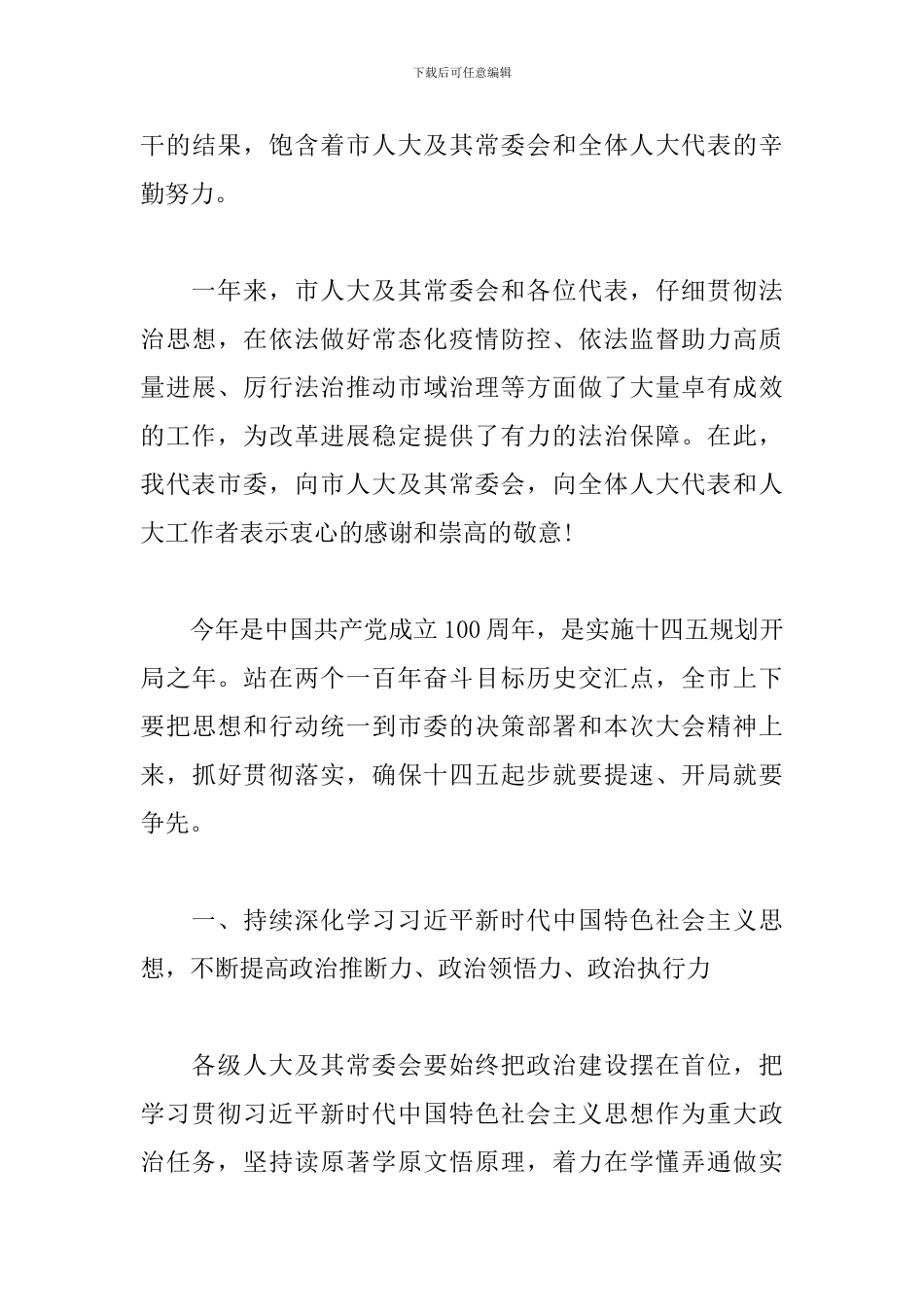 在2024年市人大会议闭幕会议中上的领导演讲材料_第3页