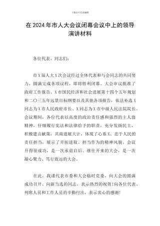 在2024年市人大会议闭幕会议中上的领导演讲材料