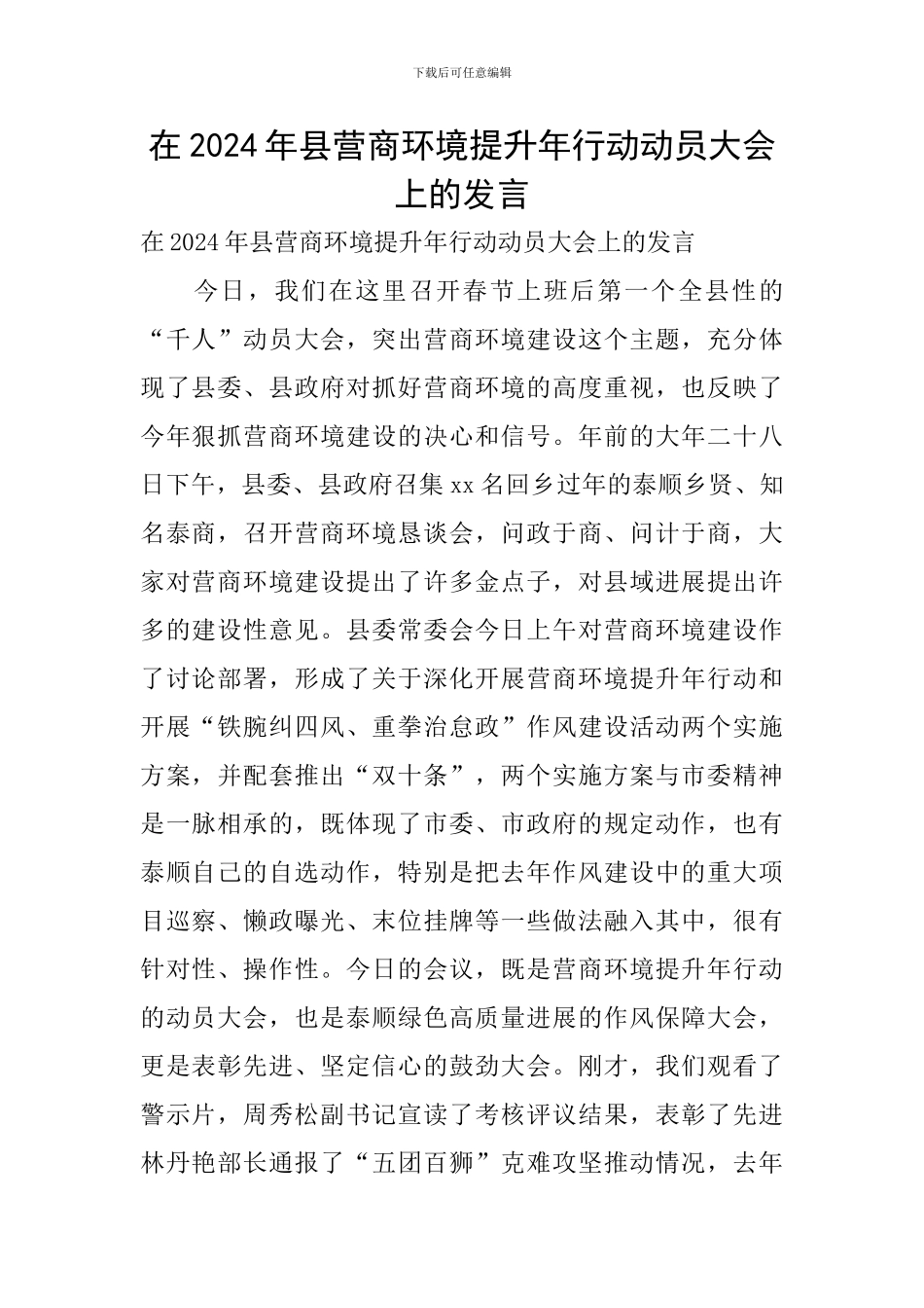 在2024年县营商环境提升年行动动员大会上的发言_第1页