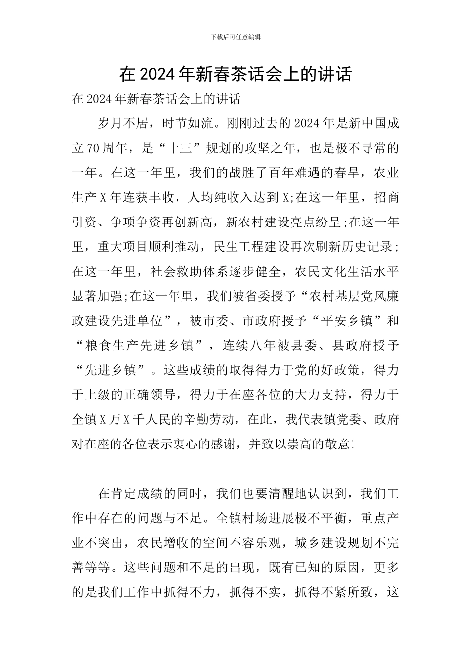 在2024年新春茶话会上的讲话_第1页