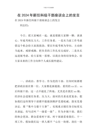 在2024年新任科级干部座谈会上的发言