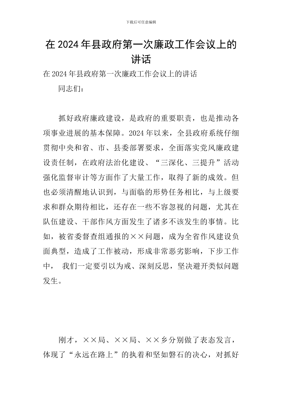 在2024年县政府第一次廉政工作会议上的讲话_第1页