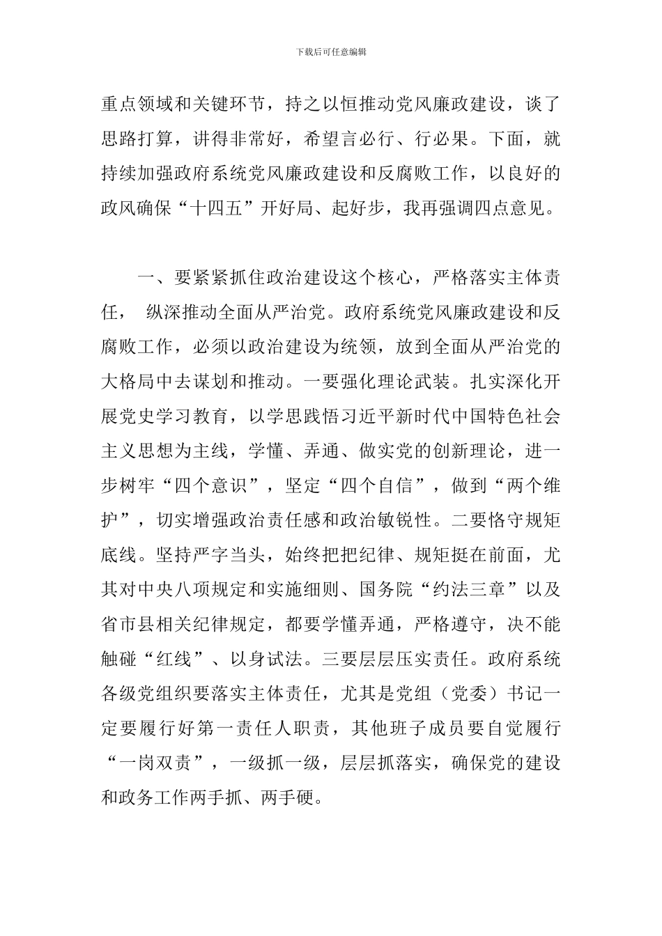 在2024年县政府第一次廉政工作会议上的讲话_第2页