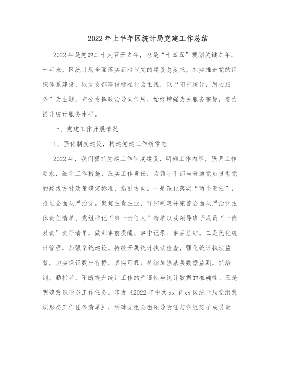 2022年上半年区统计局党建工作总结_第1页