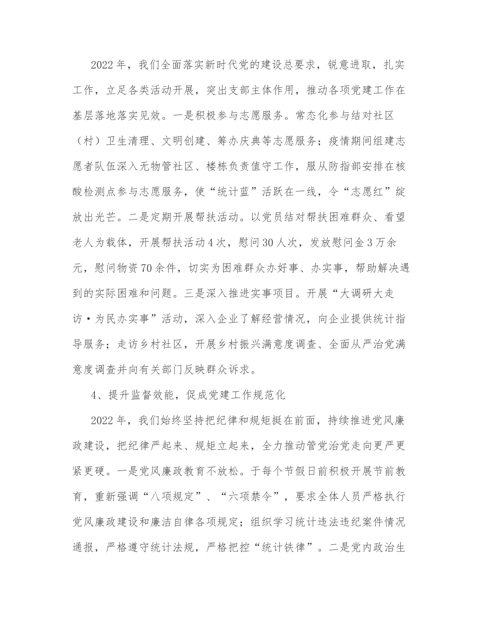 2022年上半年区统计局党建工作总结_第3页