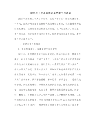 2022年上半年区统计局党建工作总结