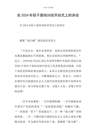 在2024年轻干部培训班开班式上的讲话