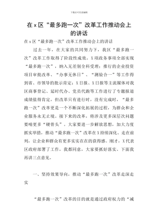 在x区“最多跑一次”改革工作推进会上的讲话