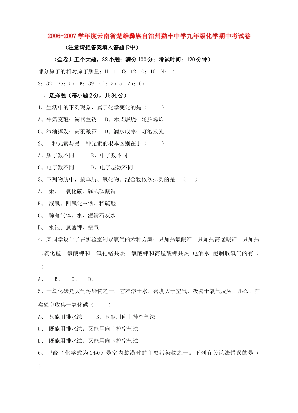 九年级化学期中考试卷[无附参考答案]新课标 人教版试卷_第1页