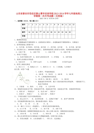 山东省泰安市岱岳区泰山菁华双语学校七年级地理上学期第一次月考试卷试卷