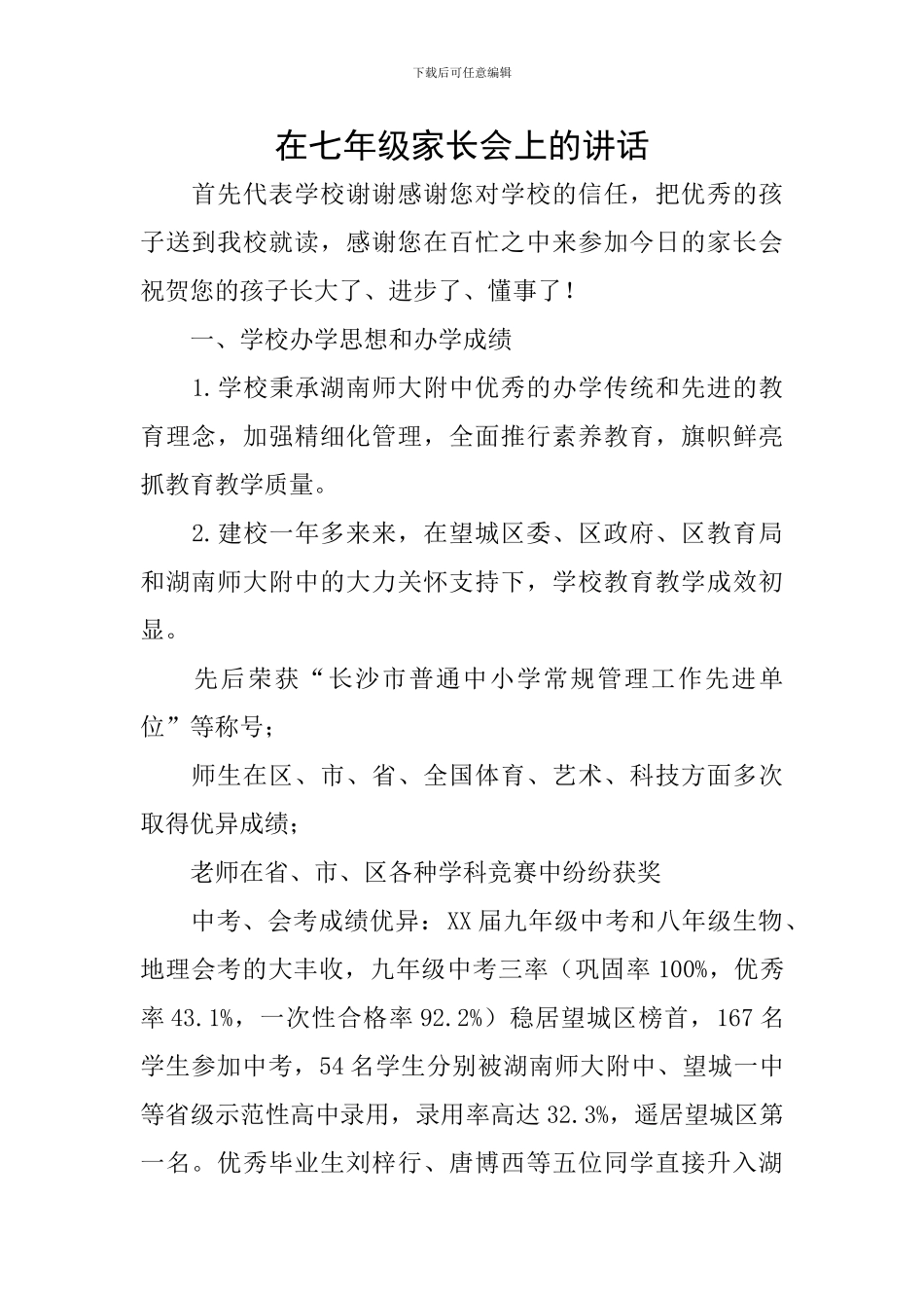 在七年级家长会上的讲话_第1页