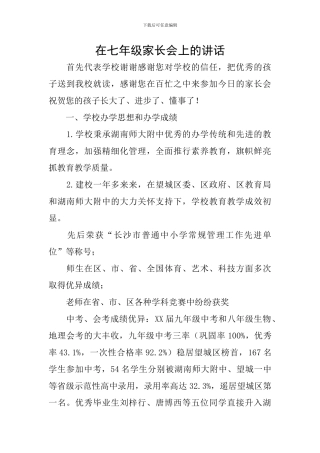 在七年级家长会上的讲话
