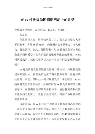在xx村扶贫助困捐助活动上的讲话