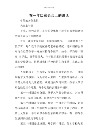 在一年级家长会上的讲话