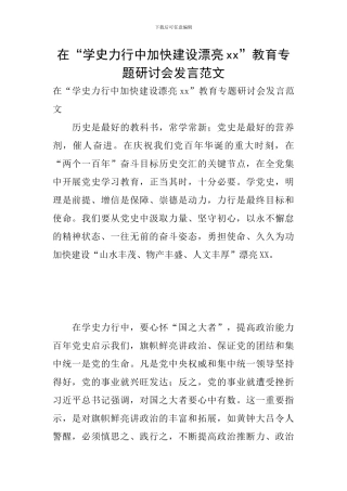 在“学史力行中加快建设美丽xx”教育专题研讨会发言范文
