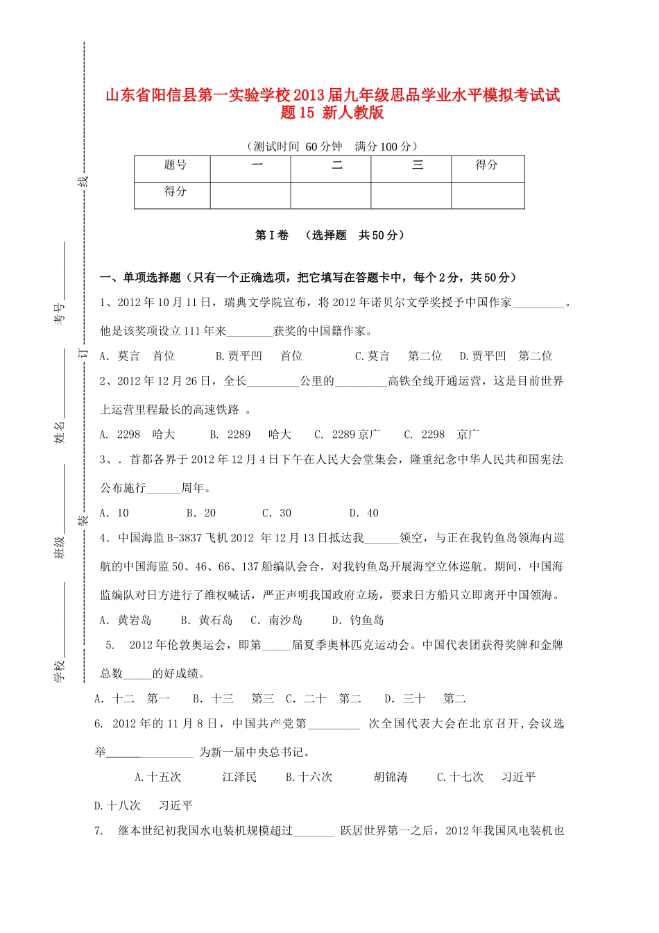 九年级思品学业水平模拟考试试卷15 新人教版试卷_第1页