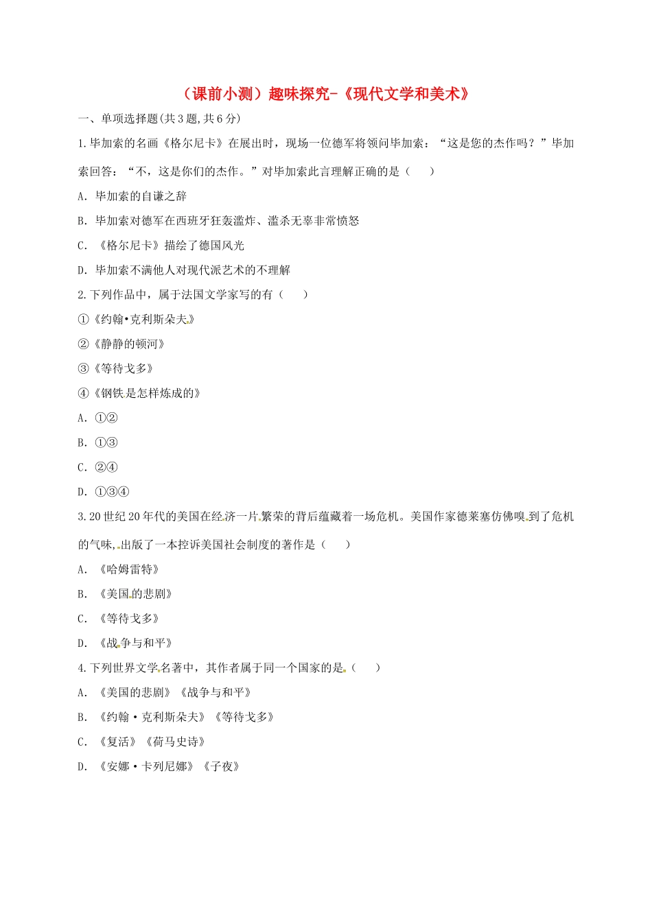 九年级历史下册 第八单元 现代科学技术和文化 第18课(现代文学和美术)(课前小测)趣味探究 新人教版试卷_第1页