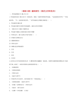 九年级历史下册 第八单元 现代科学技术和文化 第18课(现代文学和美术)(课前小测)趣味探究 新人教版试卷