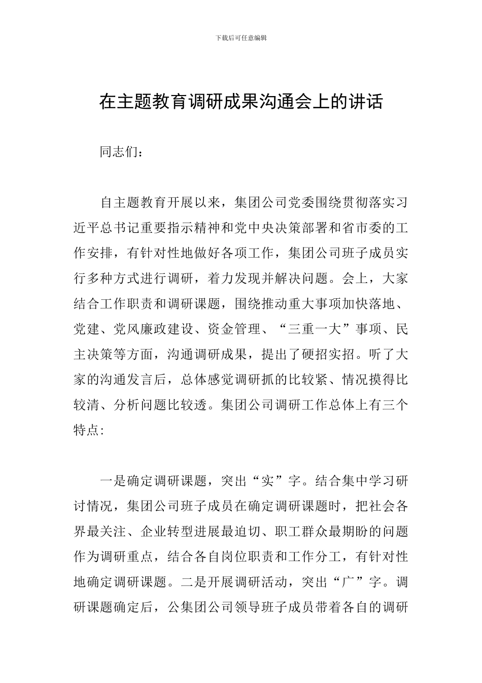 在主题教育调研成果交流会上的讲话_第1页