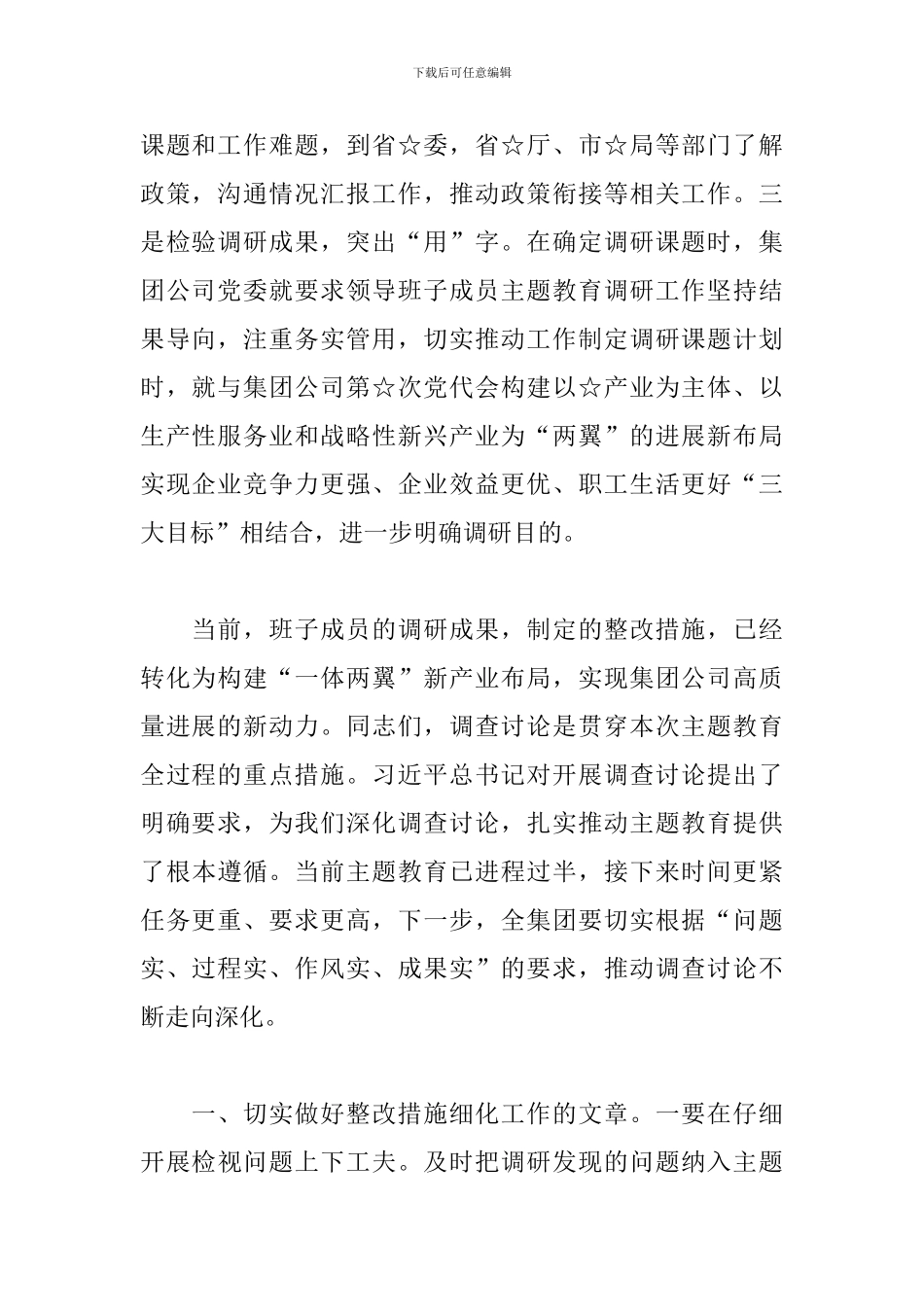 在主题教育调研成果交流会上的讲话_第2页