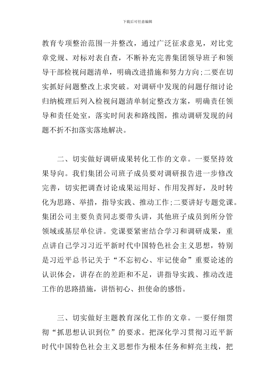 在主题教育调研成果交流会上的讲话_第3页