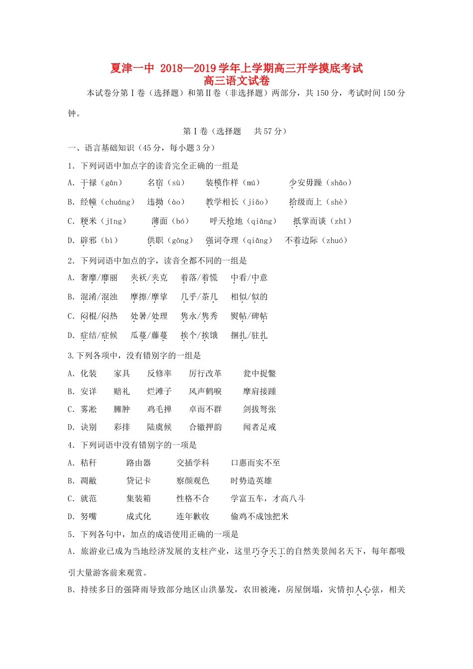 山东省夏津一中高三语文上学期开学考试试卷_第1页