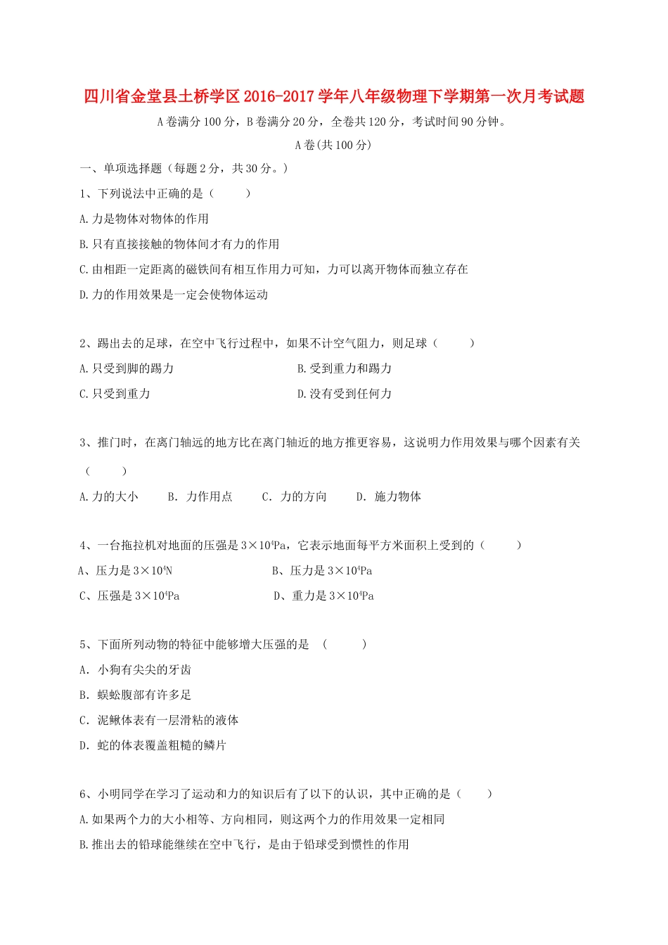四川省金堂县土桥学区 八年级物理下学期第一次月考试卷_第1页