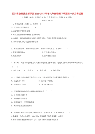 四川省金堂县土桥学区 八年级物理下学期第一次月考试卷