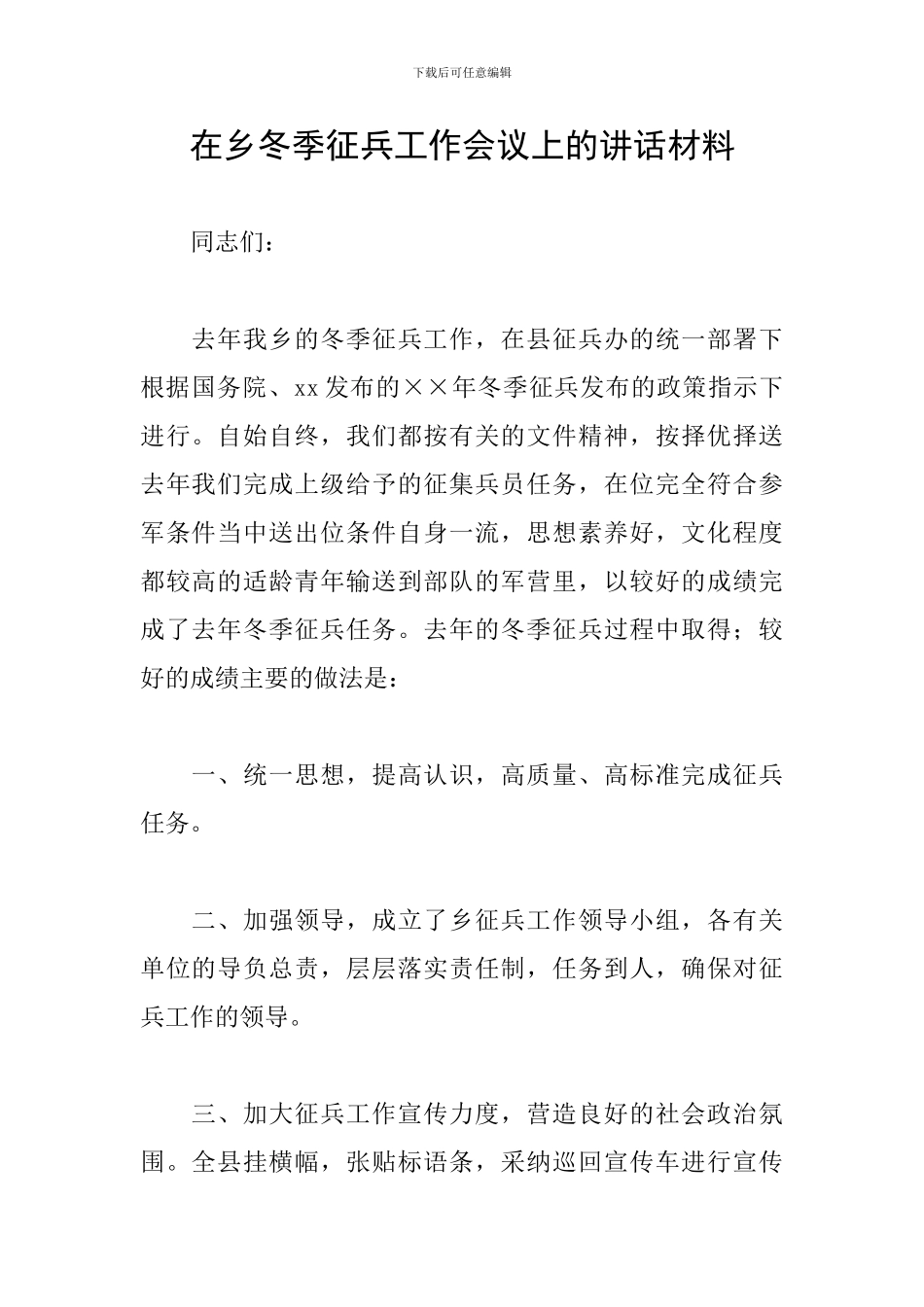 在乡冬季征兵工作会议上的讲话材料_第1页