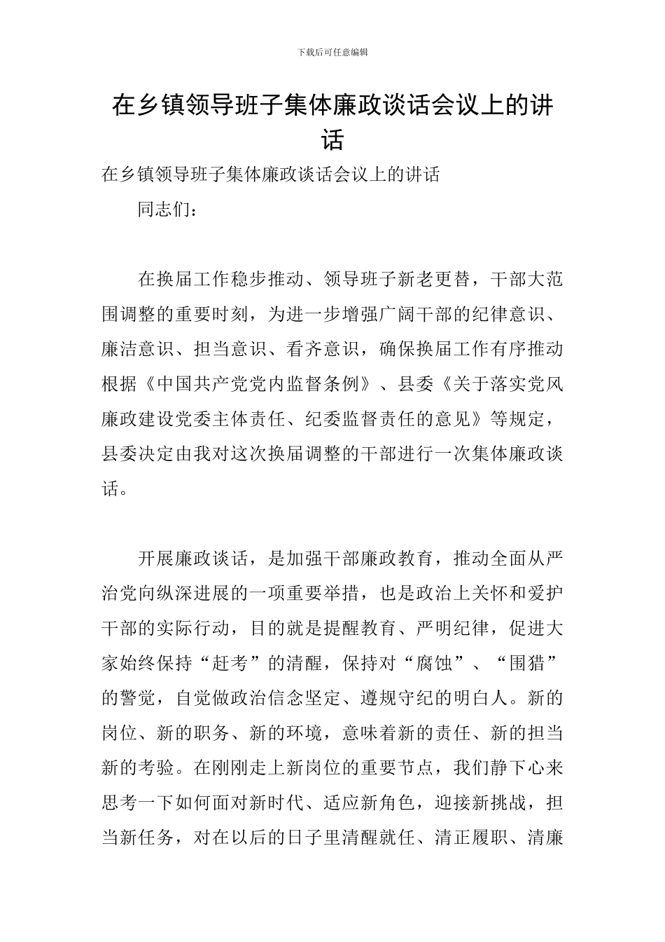 在乡镇领导班子集体廉政谈话会议上的讲话_第1页