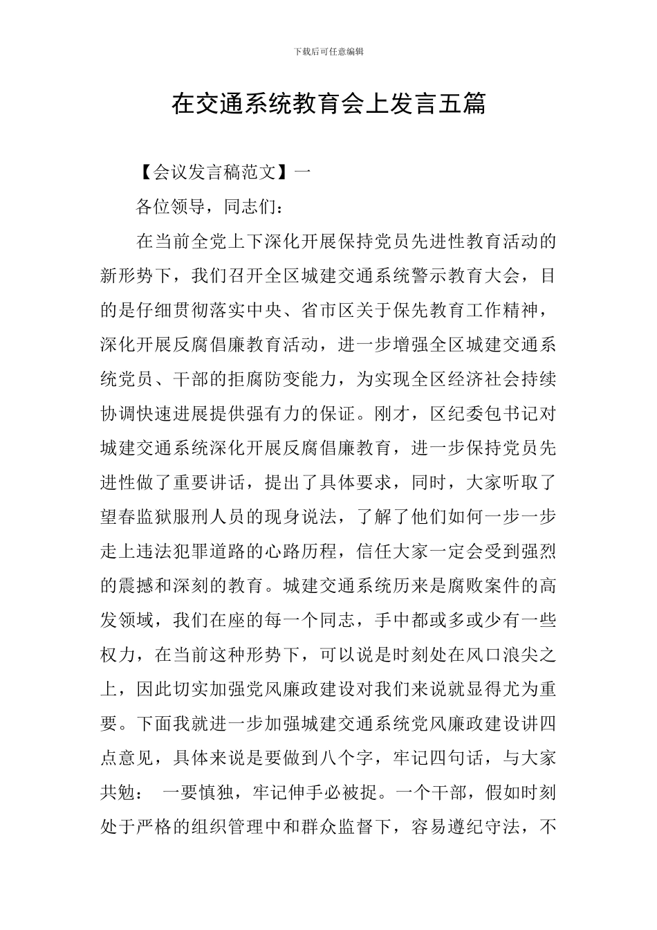 在交通系统教育会上发言五篇_第1页