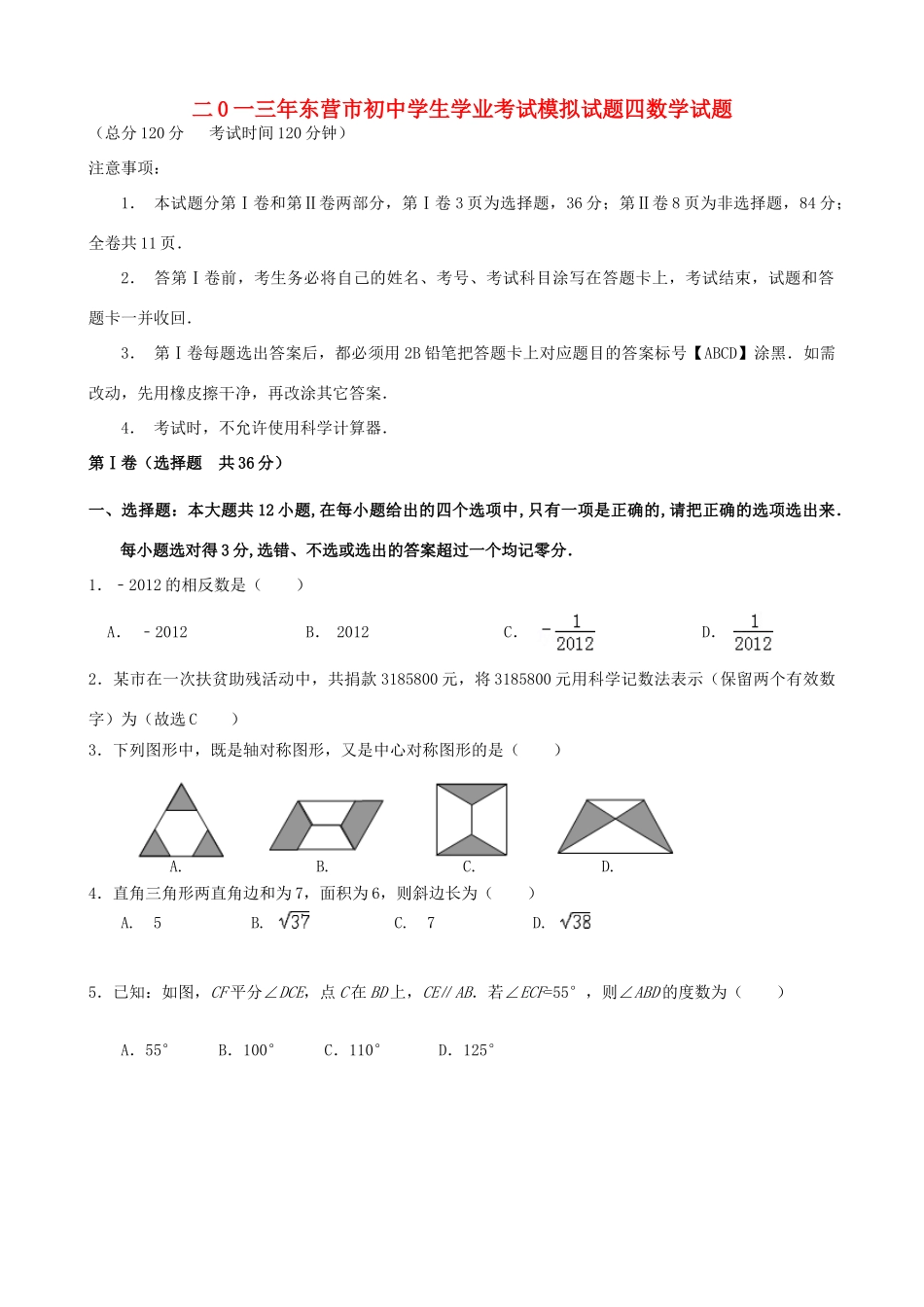 初中数学学生学业考试模拟试题四 试题_第1页