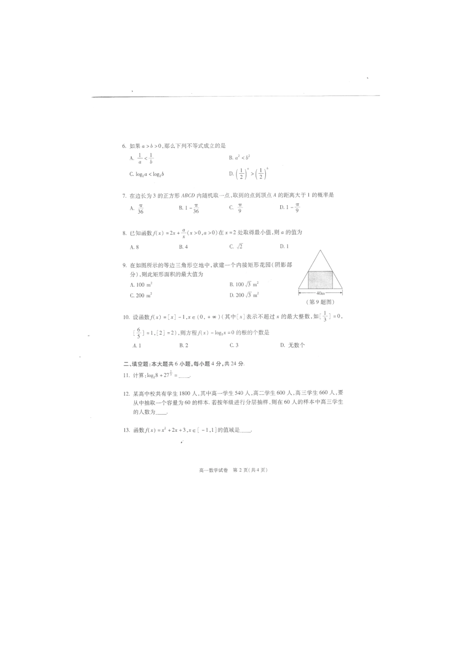 北京市朝阳区高一数学上学期期末考试(扫描版) 试题_第2页