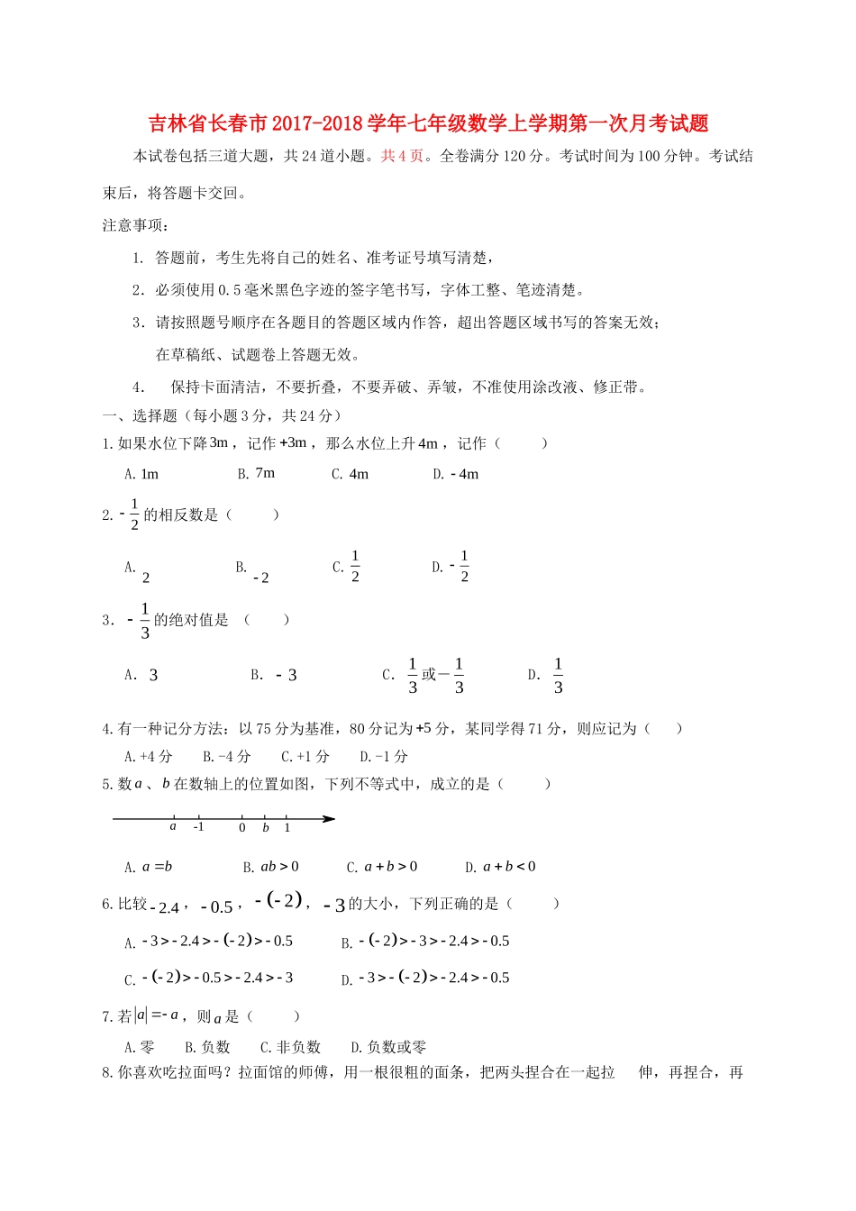 吉林省长春市七年级数学上学期第一次月考试卷 新人教版试卷_第1页