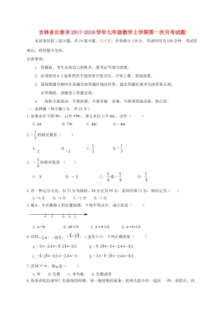 吉林省长春市七年级数学上学期第一次月考试卷 新人教版试卷