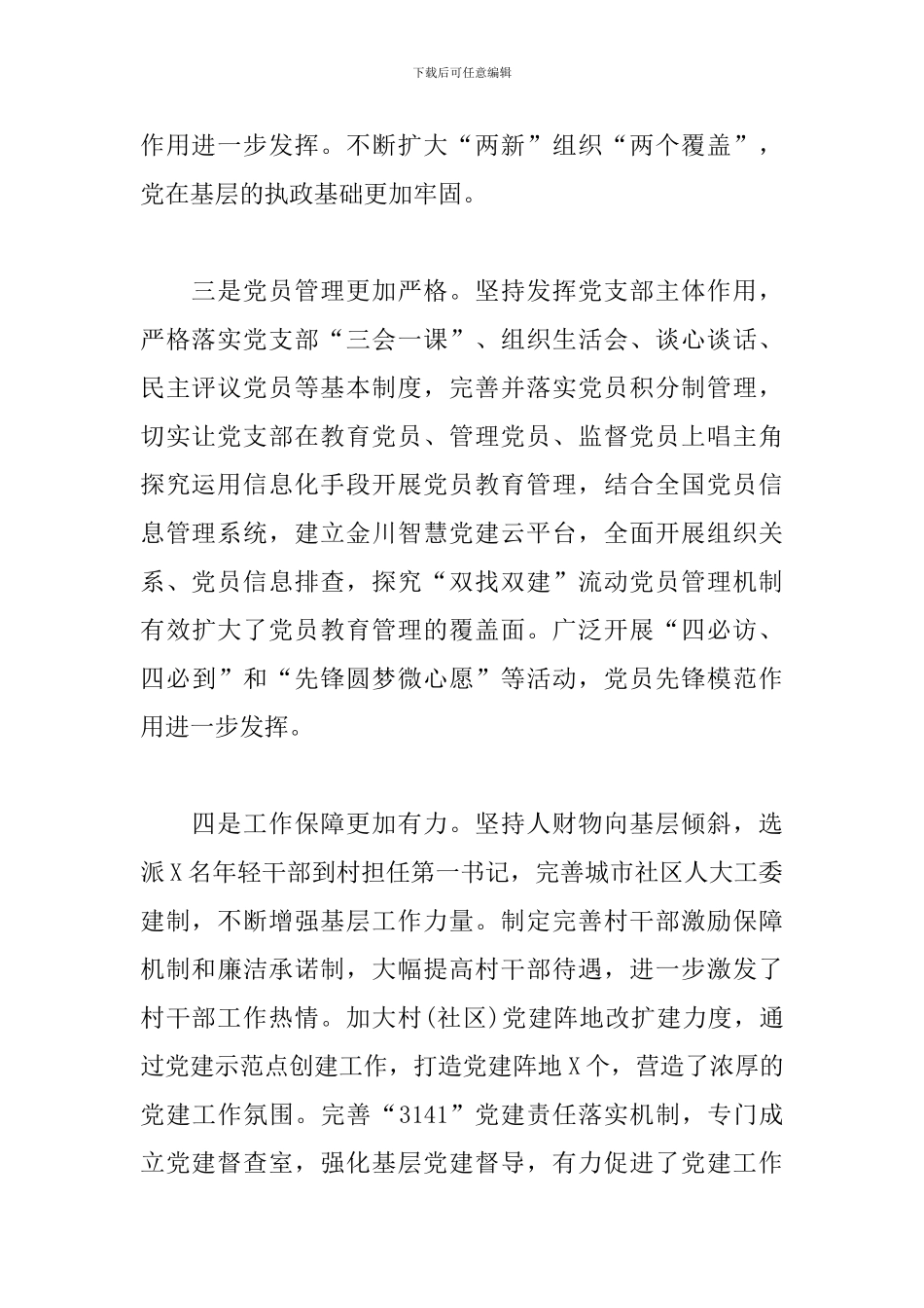 在书记抓党建工作述职评议大会上的讲话_第2页