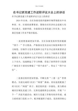 在书记抓党建工作述职评议大会上的讲话