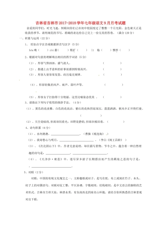 吉林省吉林市七年级语文9月月考试卷 新人教版试卷