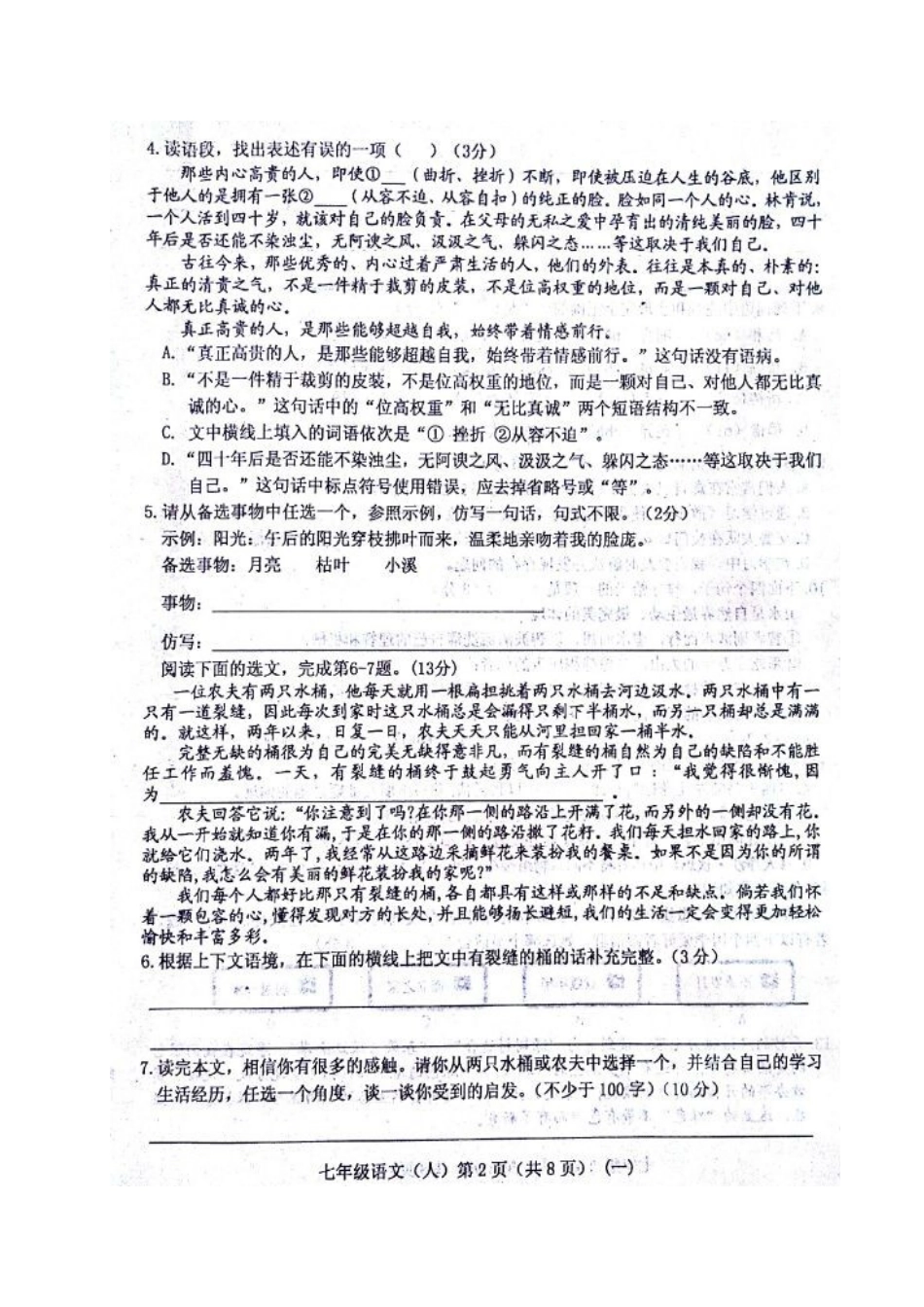 山西省孝义市七年级语文10月学生学习质量检测(一)试卷新人教版试卷_第2页