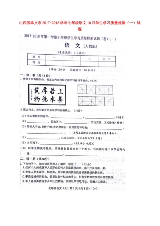 山西省孝义市七年级语文10月学生学习质量检测(一)试卷新人教版试卷