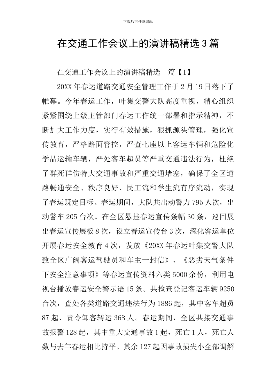 在交通工作会议上的演讲稿精选3篇_第1页