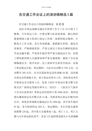 在交通工作会议上的演讲稿精选3篇