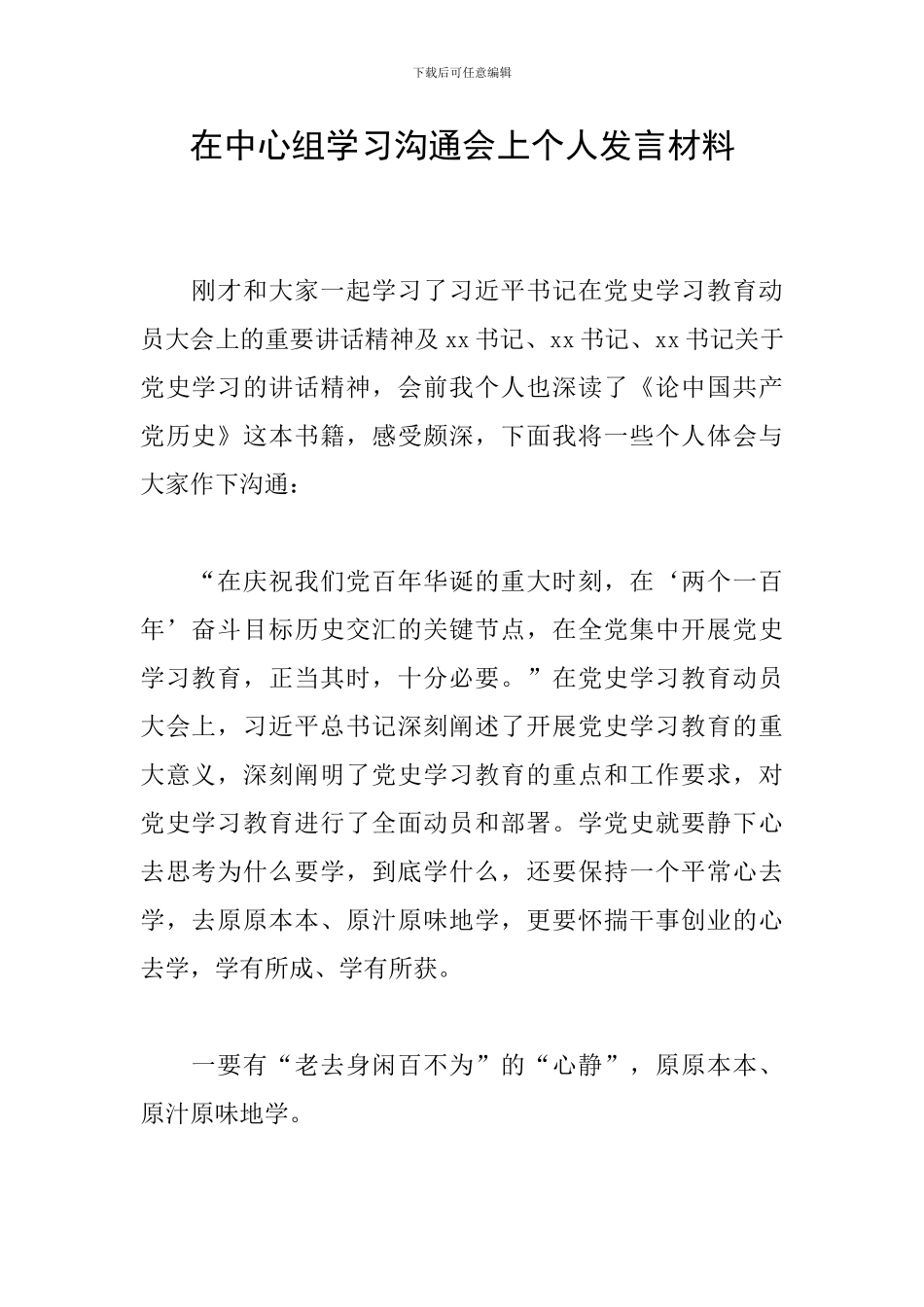 在中心组学习交流会上个人发言材料_第1页