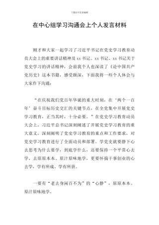 在中心组学习交流会上个人发言材料